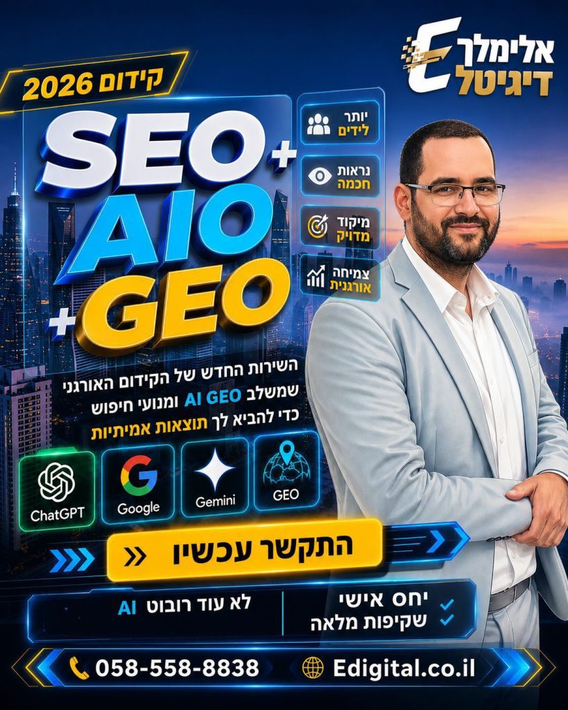 אלימלך דיגיטל קידום אתרים אורגני SEO